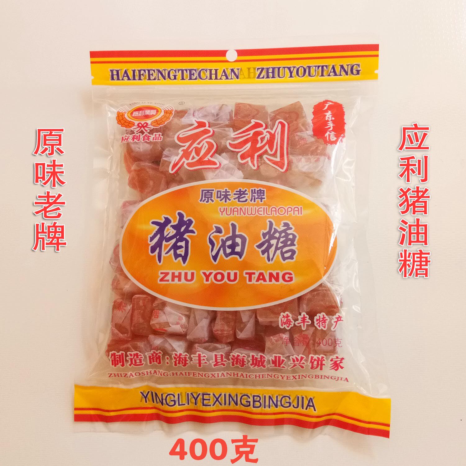 Chaoshan Specialty Authentic Haifeng Specialty Yingli Lard Candy Gummy Childhood Classic Nostalgic Snacks 5 Packs