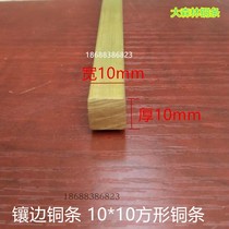 Thickened square copper strip staircase non-slip strip marble decorative bead trim strip 10X10 square shape