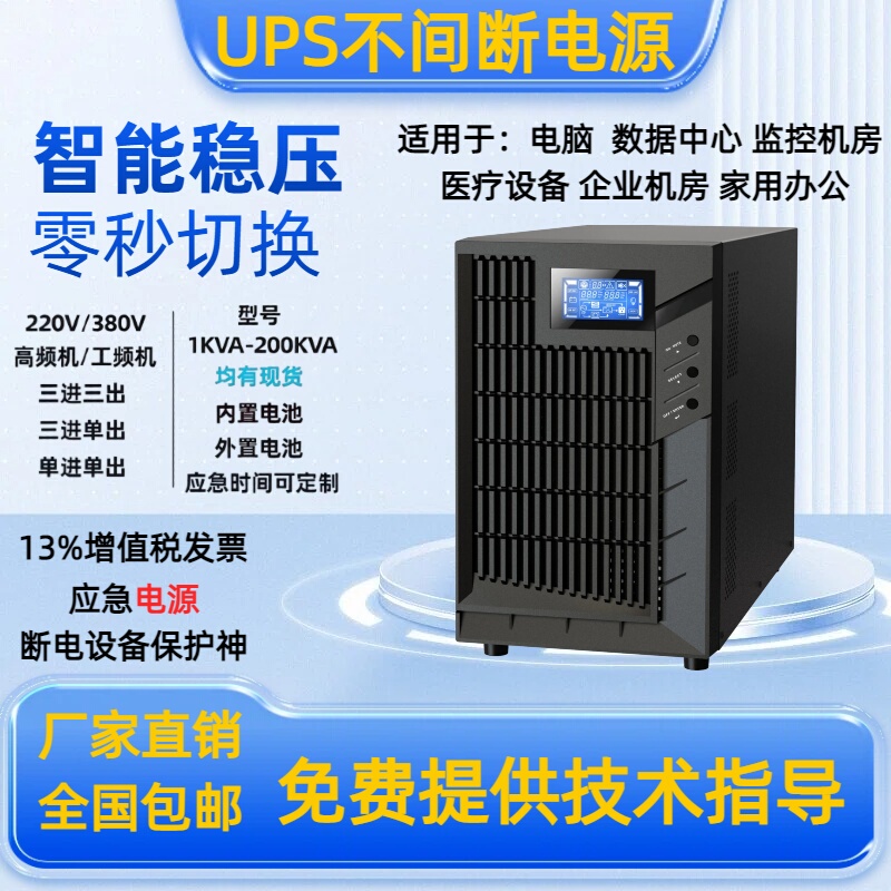 Ups Uninterruptible Power Supply 220V380V High Frequency Power Frequency/Data Room Monitoring Emergency Backup 3C10Ks 6Kv 30K