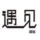 遇见欧美折扣店