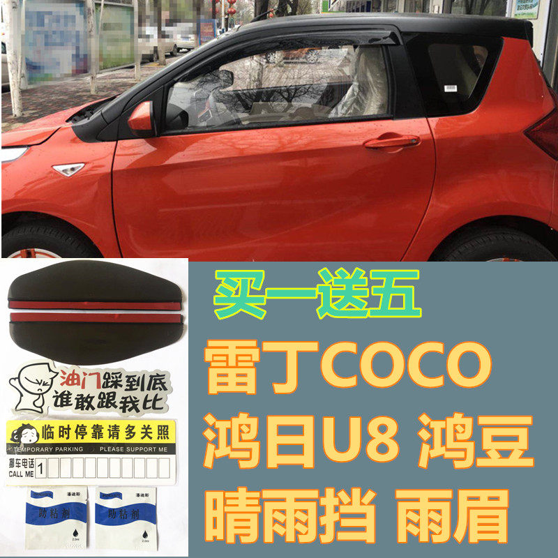Redding C0C0 Hong - fen U8 new energy electric vehicle rain - shade rain - cover rain - strip