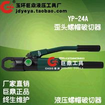YP-24 integrated hydraulic nut breaker nut breaker nut rust cutter