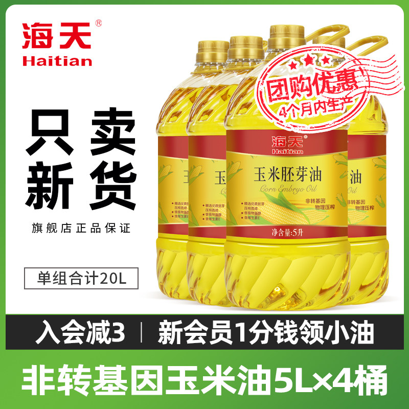 (stock stocking combined) Haitian edible oil corn oil 5L* 4 barrelled household physical pressing non-GMO