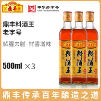 Shanghai Dingfeng cooking wine King 500mlx3 bottle combination freshening solution fishy and greasy cooking solution seasoning wine