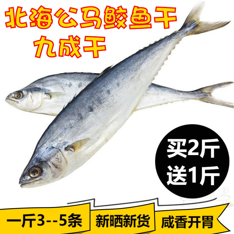 Guangxi North Sea Horse Shark Dry 500g Ties Seafood Dried fish Dry clear steamed fish Dried Plum Salted Fish Dry