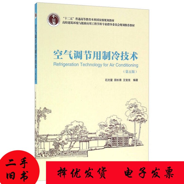 [Authentic Book] Refrigeration Technology for Air Conditioning, 5Th Edition, Edited by Shi Wenxing, Tian Changqing, and Wang Baolong, China Construction Industry Press, 9787112189045