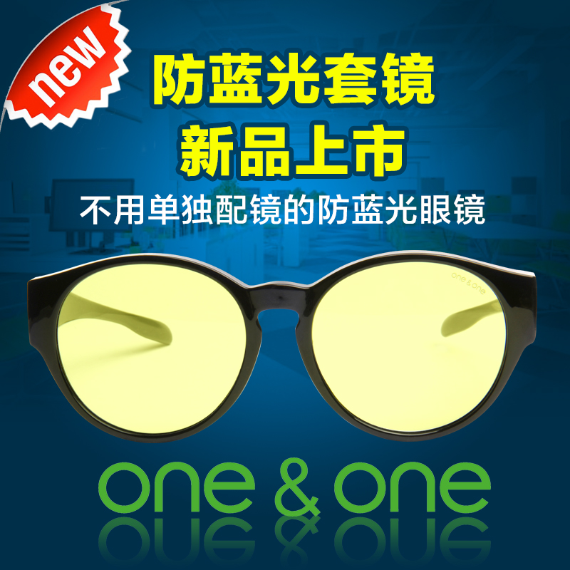 可直接套在近视镜上 One&One 防蓝光眼镜 套镜