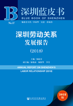 Official Precise Shenzhen Blue Book Shenzhen Labor Relations Development Report (2018) Tang Tingfen Decision makers at all levels of government departments Researchers at scientific research institutions