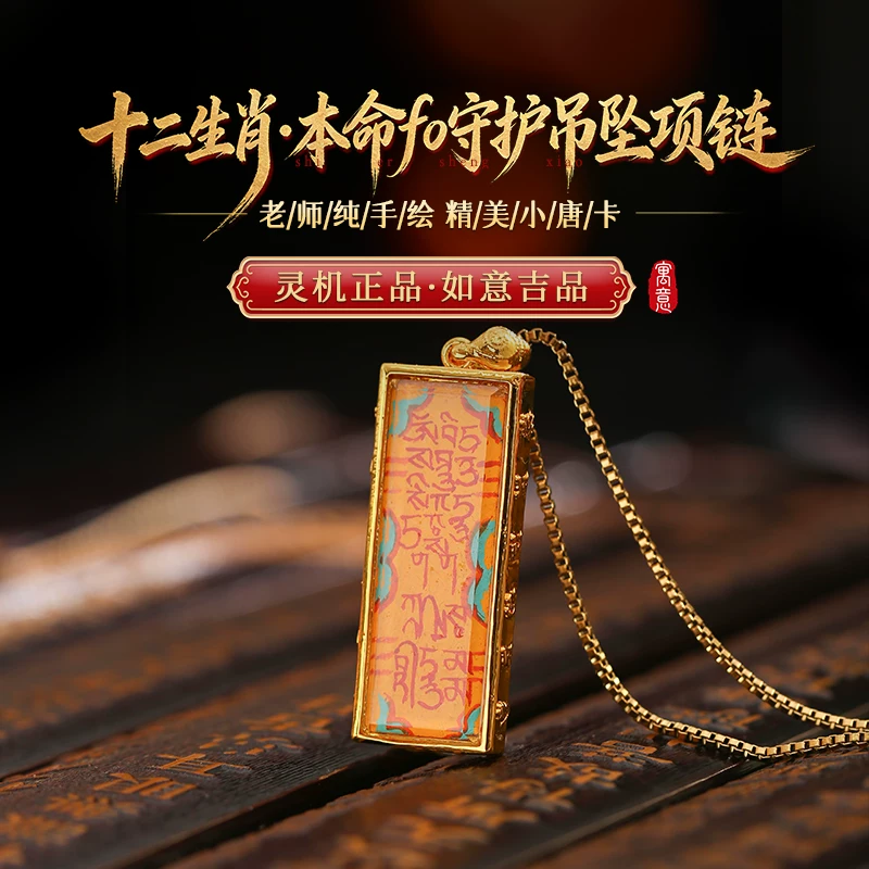 【师傅制作5-14天祈福后发出】灵机生活馆灵机麦玲玲十二生肖本命fo守护吊坠项链2026年挂饰挂件