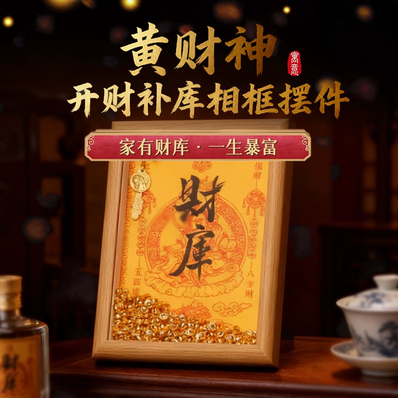 灵机生活馆2026黄财神·开财补库相框摆件幸运物家居办公室开业