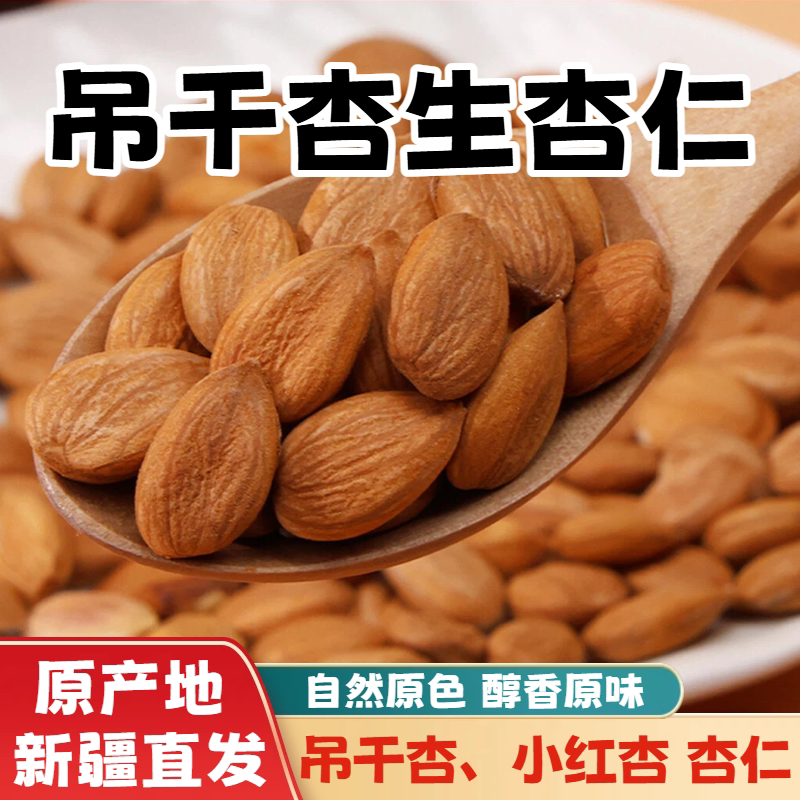 Xinjiang Dried Apricot Kernels, Small Red Apricot Kernels, Shelled, Raw, Unprocessed Nuts Xinjiang Dried Apricot Kernels, Small Red Apricot Kernels, Shelled, Raw, Unprocessed Nuts