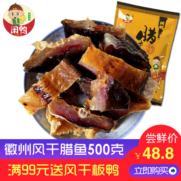 闲鸭 安徽特产 风干腊鱼 500g 天猫优惠券折后￥33.8包邮（￥38.8-5）