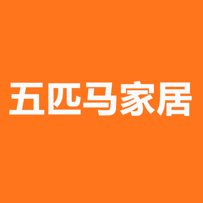 五匹马家居