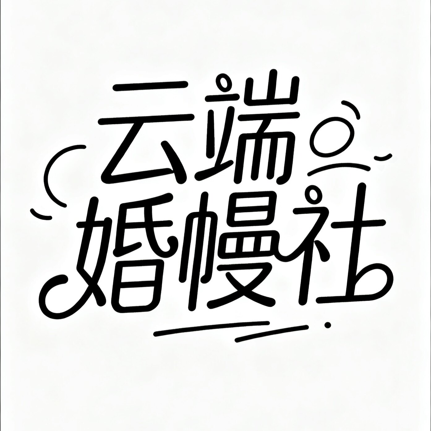 云端婚幔社的LOGO