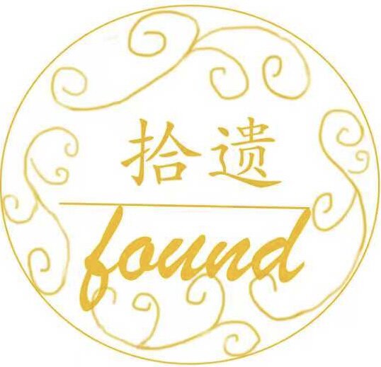 拾遗 Found