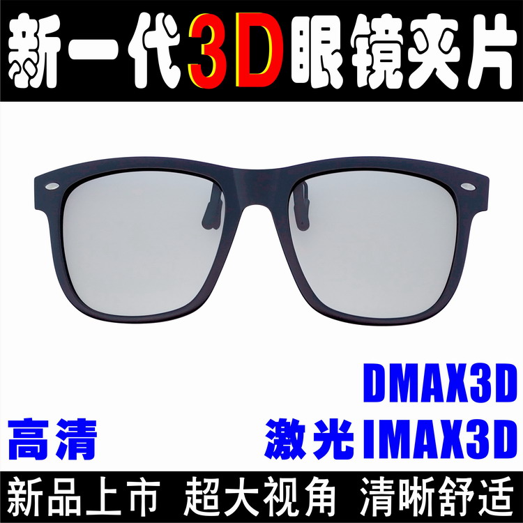Cinema laser IMAX giant screen special clip China giant screen DMAX clip mirror custom 3D glasses clip large frame