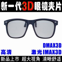 Cinema Laser IMAX Giant Curtain Special Clip China Giant Curtain DMAX Clip Mirror Custom 3D Glasses Clips Big Frame