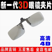 Double machine line polarized 3D Cubic glasses clip passive cinema special 4D5D7D clip mirror myopia universal