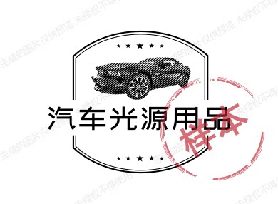 汽车光源用品