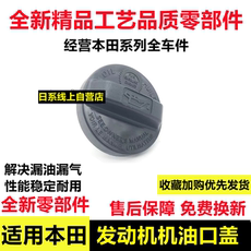Нефть крышкой 适配本田雅阁飞度思域xrv奥德赛crv思铂睿锋范凌派发动机机油口盖