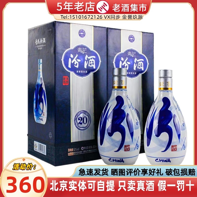 山西汾酒青花汾20 53度/42度青花汾酒500ml2瓶/6瓶清香型纯粮白酒评价