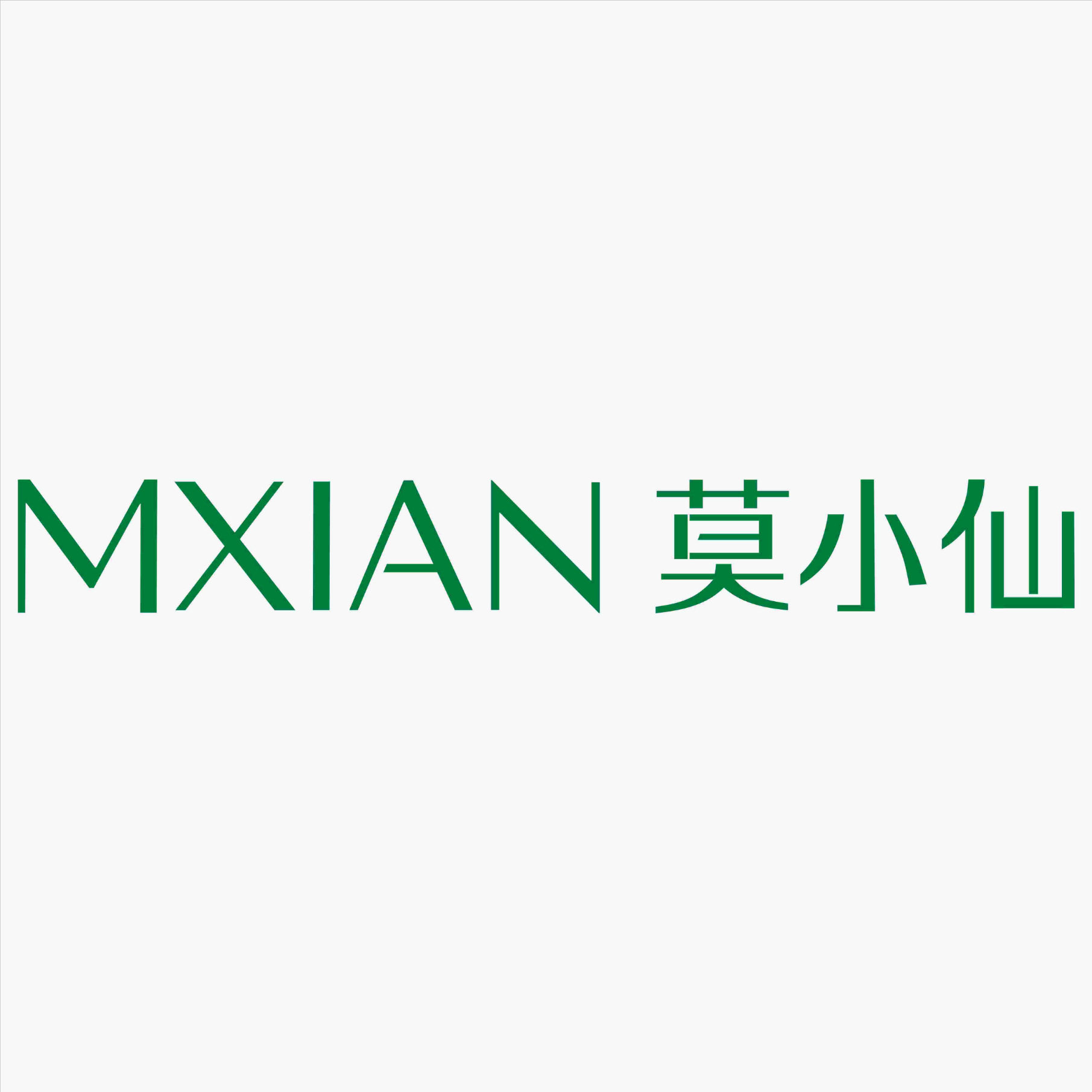莫小仙广州服饰有限公司