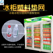 Refrigerator freezer net frame Plastic cushion layer frame anti-inverted frame isolation net Partition net Beverage display cabinet flat net universal