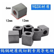 Wire cutting accessories Machine tool conductive block outer diameter 12 inner hole 6 conductive block YG3X tungsten steel wear-resistant high hardness