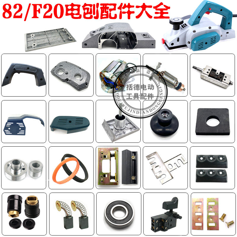 包邮博大PL8-82电刨转子F20电刨木工82刨板边盖 刨刀手电刨配件