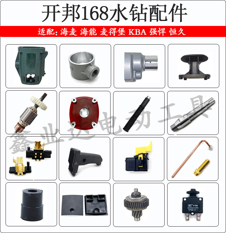 适配开邦6168水钻机配件转子定子开关手柄主轴碳刷海能麦得堡强悍