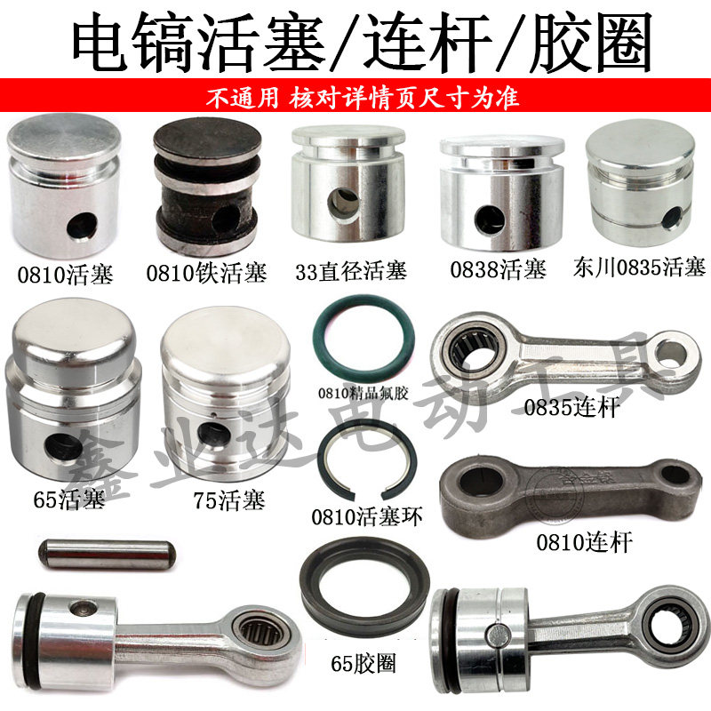 0810 0835 0838 65 75电镐活塞连杆氟胶0810胶圈0810活塞销配件