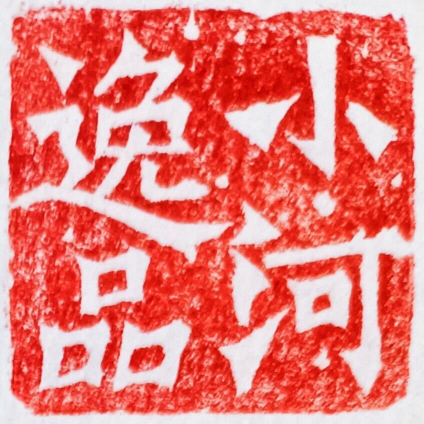 得致轩小河逸品