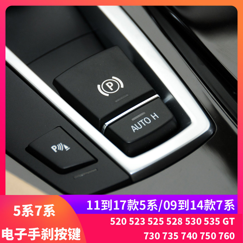 Suitable for BMW5 series 7 series electronic hands brake P keys 520523525730740 F10 F18 F02 F02