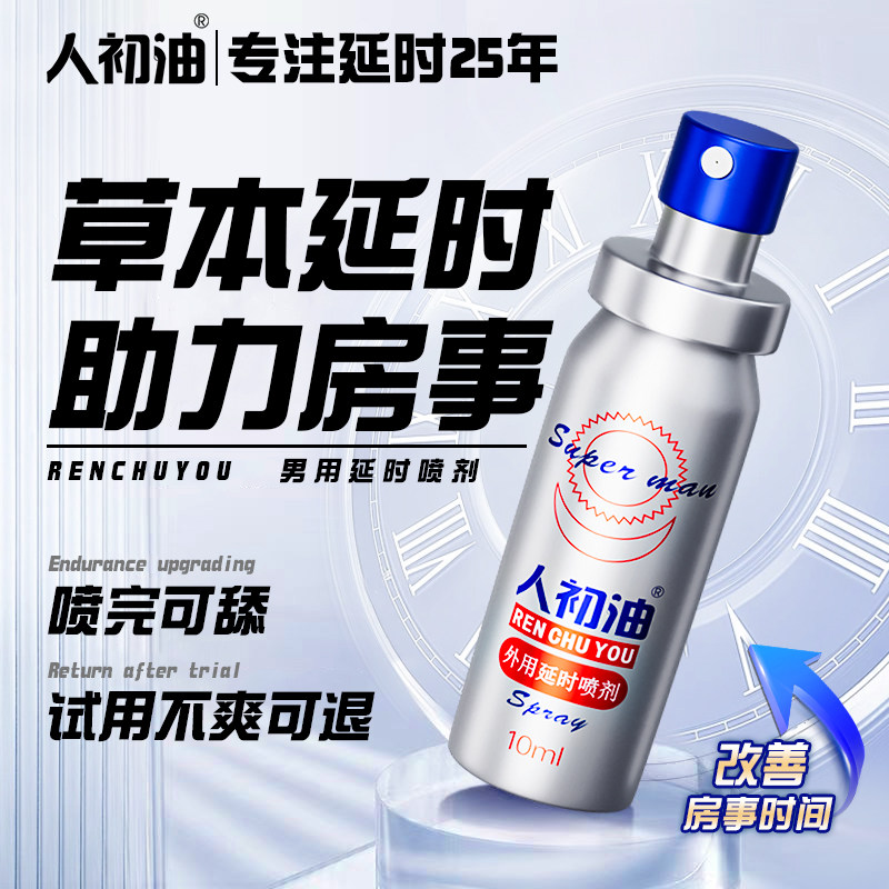 人初油正品延时喷剂性用品印度持久神油男士专用延迟喷雾不射久硬