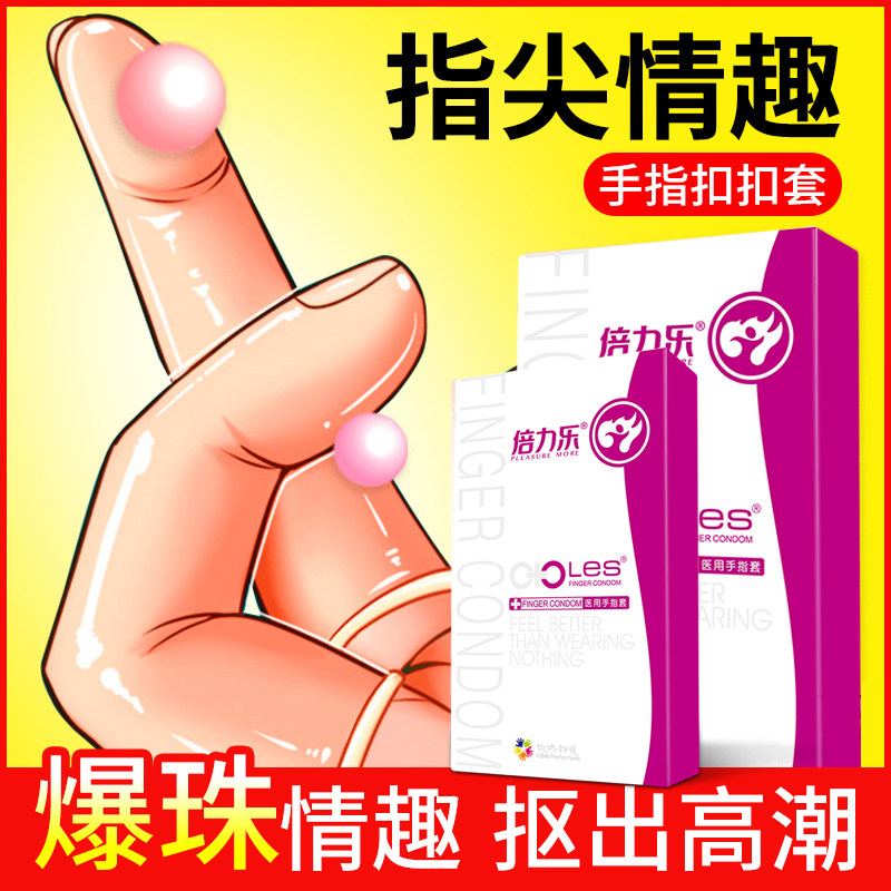 倍力乐情趣手指套