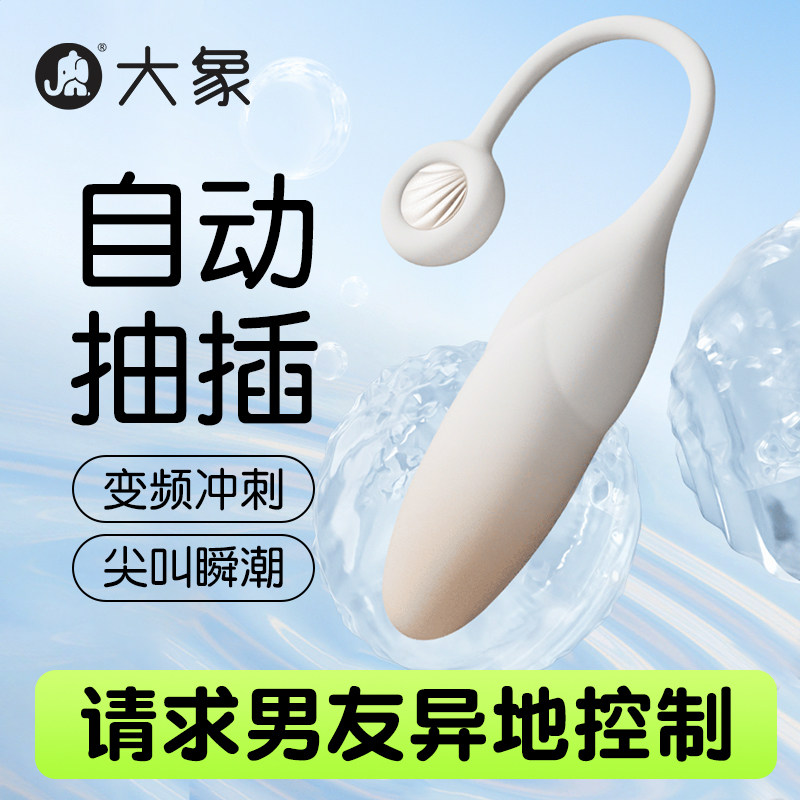大象伸缩入体跳蛋成人玩具女性高潮情趣用品自慰器插入式强震静音