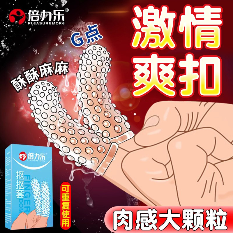 倍力乐颗粒指套