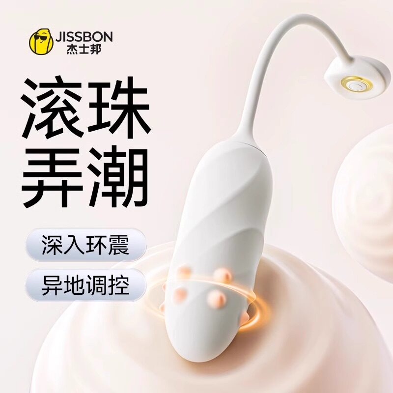 杰士邦转珠跳蛋女性用品自慰器强震高潮静音情趣成人玩具遥控跳弹