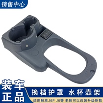 Suitable for j6p pot warmer holder liberation original rod guard water cup boiling water bottle seat cover shift guard pot warmer holder original factory