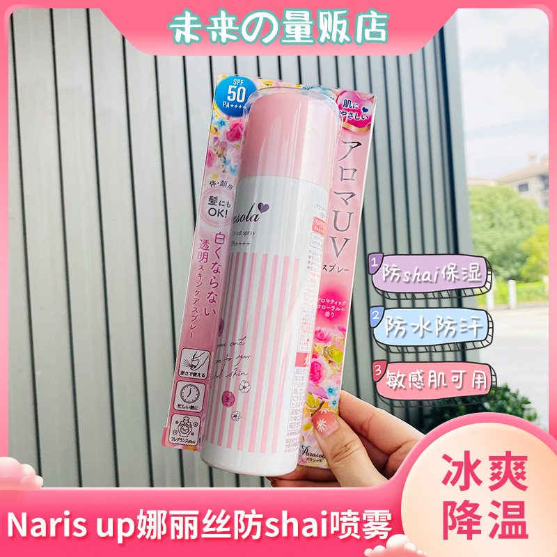 Japan Naris sunscreen spray student female face colorless transparent refreshing nazar anti-UV isolation cream