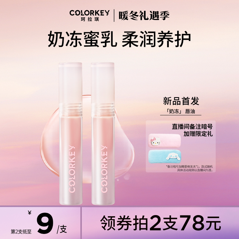 colorkey Kelaqi water crystal milk jelly lip oil glass lip glaze female transparent hidden lip lines deep moisturizing