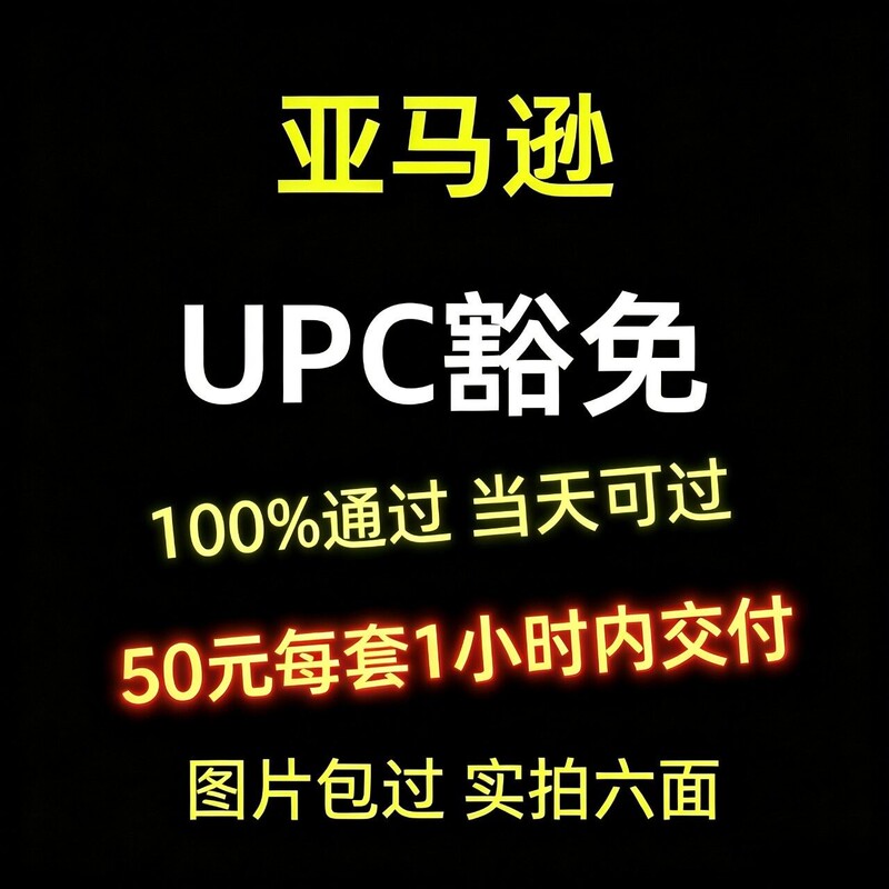 Amazon Upc Exemption Image Brand Registration Whitelist Six-Sided Real Photos Packaging Box Full-Site Exemption