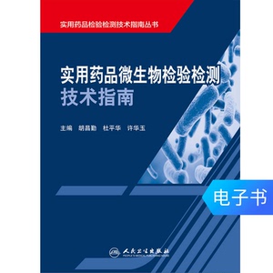 医学电子书旗舰店 实用药品微生物检验检测技术指南 药学 医学