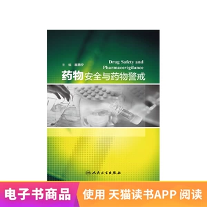 [药物安全与药物警戒 人民卫生出版社（电子书）]