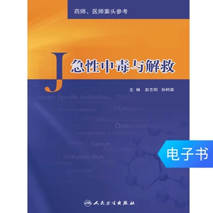 [急性中毒与解救 医学电子书  人民卫生出版社（电子书不退不换）]