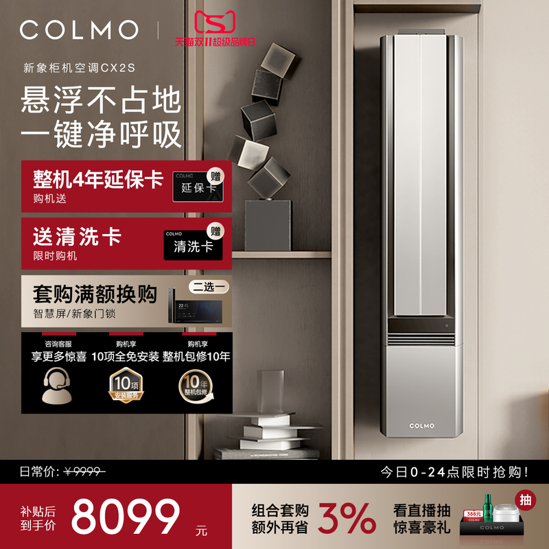 【Same Model as in the Show】Colmo New Elephant Air Conditioner Cx2S Cabinet Unit, First-Class Inverter, 2 Hp, Removes Formaldehyde and Purifies the Air 【Same Model as in the Show】Colmo New Elephant Air Conditioner Cx2S Cabinet Unit, First-Class Inverter, 2 Hp, Removes Formaldehyde and Purifies the Air