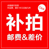  Make up the difference in freight make up a few yuan take a few pieces make up the difference in freight this link will not be shipped