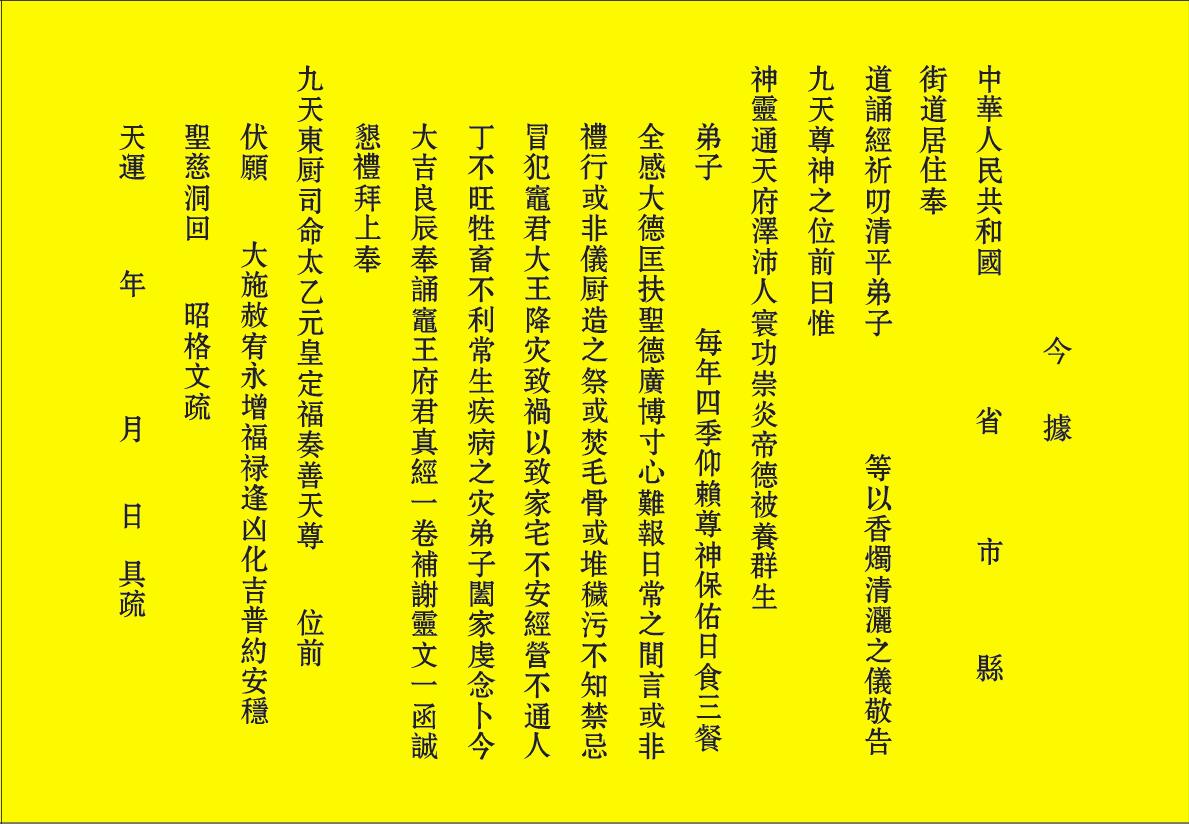 雜貨小鋪祭灶君表文 祭灶王疏文 祭灶 表文筒 道教用品 安神疏文佛教用品 Yahoo奇摩拍賣