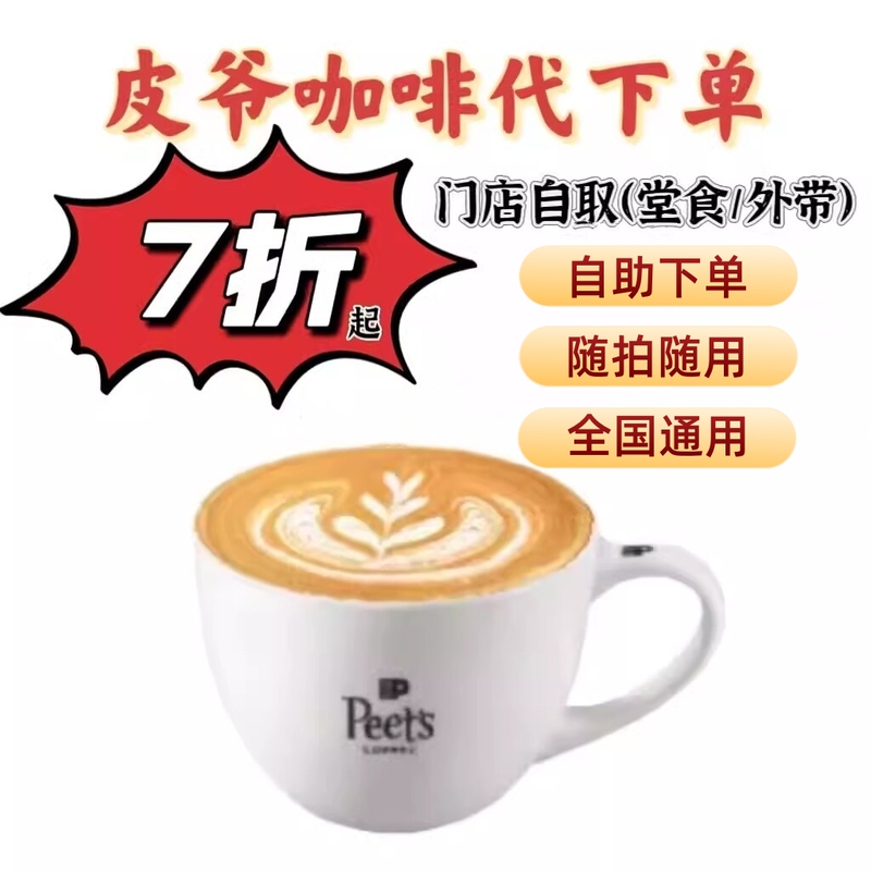 Peets Coffee Order Service: Standard Latte, Espresso, Flat White, Cappuccino, Cortado, Americano, Cold Brew