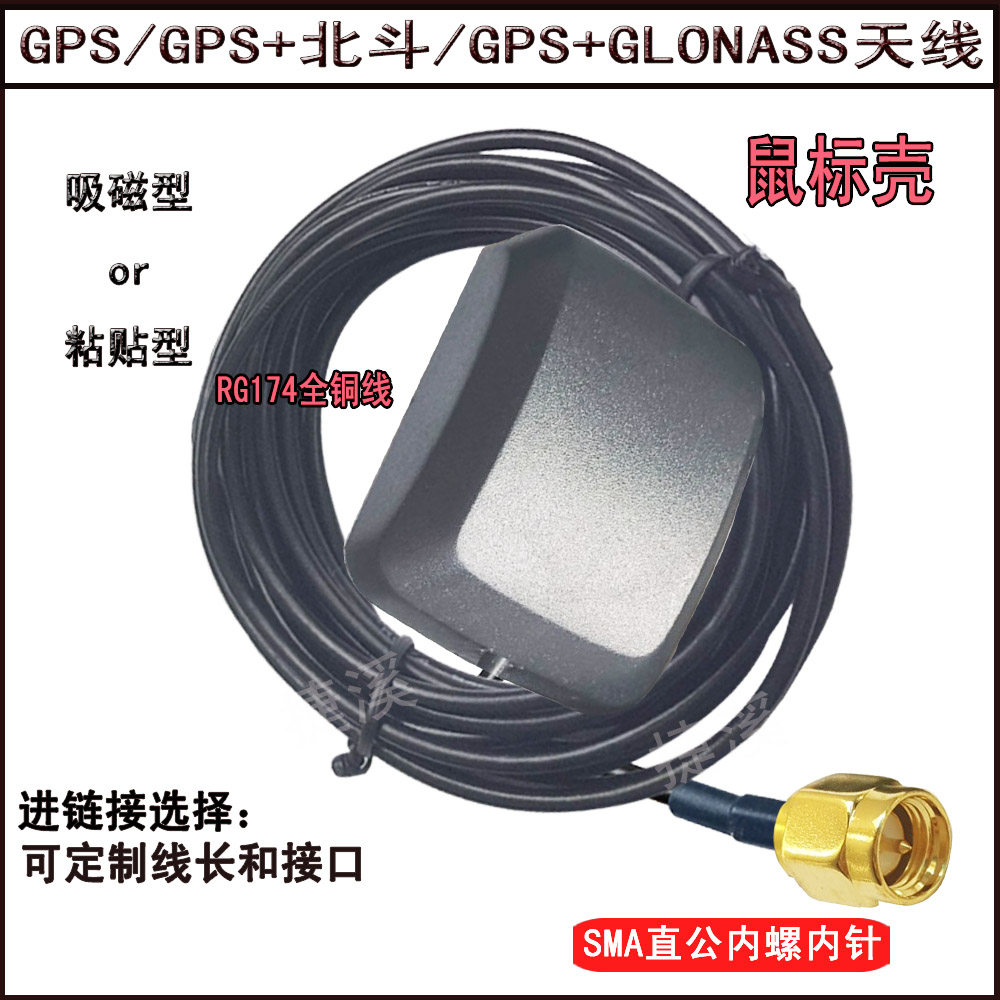 Beidou GPS antenna GPS GLONASS navigation and positioning car GPS antenna mouse frosted RG174 line SMA